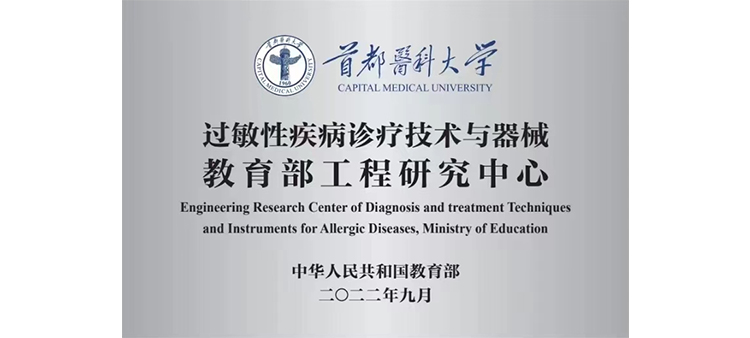 亚洲插B视频过敏性疾病诊疗技术与器械教育部工程研究中心获批立项